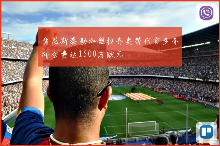 肯尼斯泰勒加盟拉齐奥替代贡多齐转会费达1500万欧元