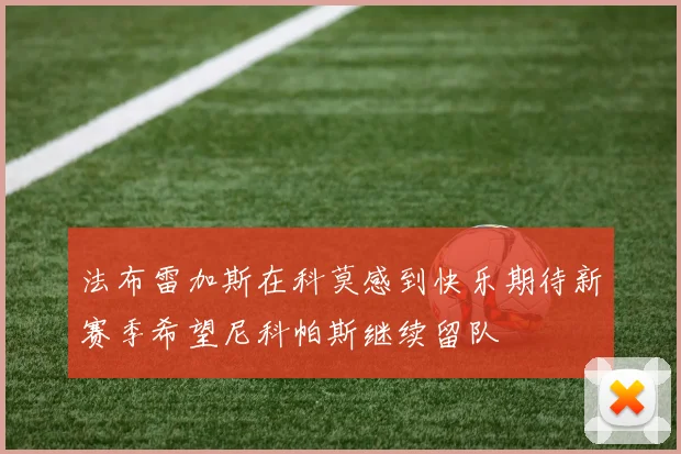 法布雷加斯在科莫感到快乐期待新赛季希望尼科帕斯继续留队