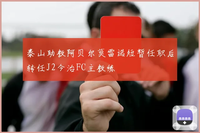 泰山助教阿贝尔莫雷诺短暂任职后转任J2今治FC主教练