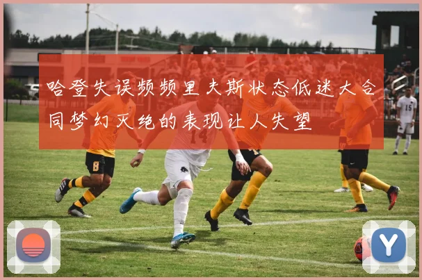 哈登失误频频里夫斯状态低迷大合同梦幻灭绝的表现让人失望