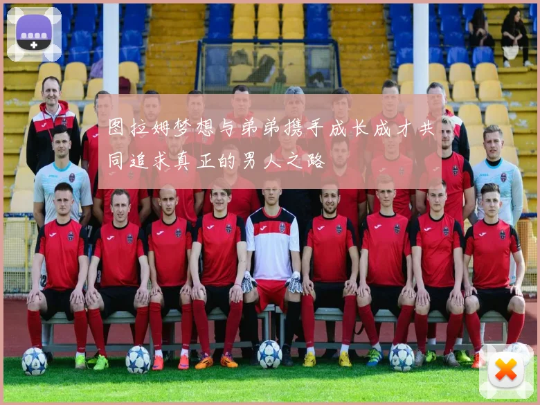 图拉姆梦想与弟弟携手成长成才共同追求真正的男人之路