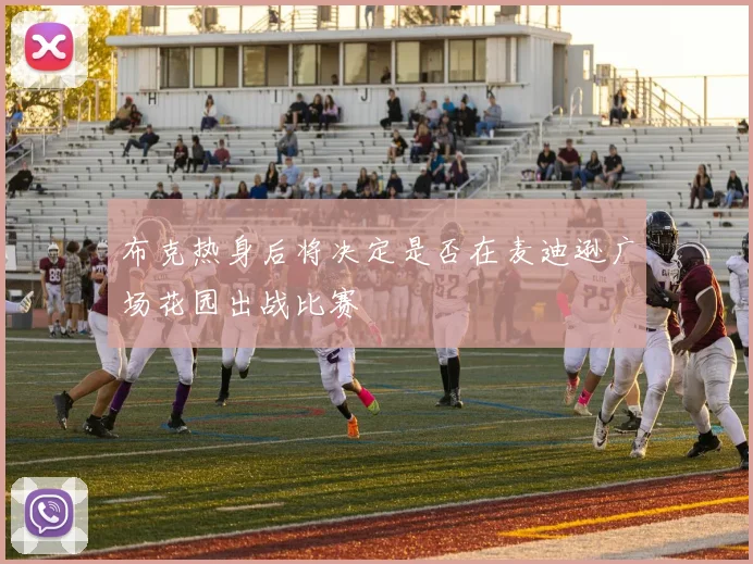 布克热身后将决定是否在麦迪逊广场花园出战比赛