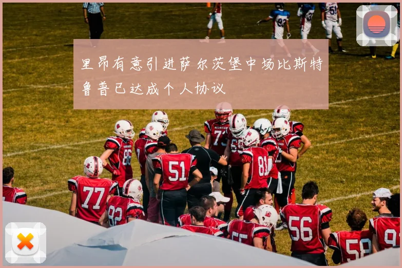 里昂有意引进萨尔茨堡中场比斯特鲁普已达成个人协议